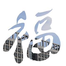 福5